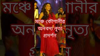 KOUSHANI PERFORMING ON STAGE  koushani bohurupi trendingshorts dakatiyabanshi 2024 durgapuja [upl. by Mitch]