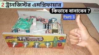 2 ট্রানজিস্টর এমপ্লিফায়ার কিভাবে বানাবেন   2 Transistor Amplifier  PB Electric  PART 1 [upl. by Raseta764]