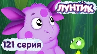 Лунтик и его друзья  121 серия Любопытство [upl. by Attalie]