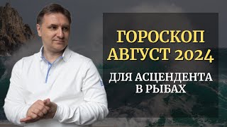 Точный гороскоп Рыбы на август 2024 для асцендента  Экспресс консультация астролога [upl. by Darla]