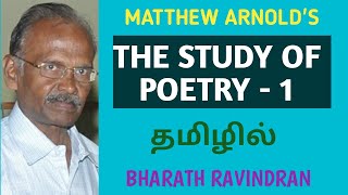 The Study of Poetry  1 by Matthew Arnold  in Tamil  PG TRB  Bharath Ravindran  Bharath Academy [upl. by Silvers823]