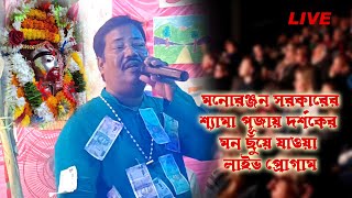 Live program  Pagol kore de ma tara Monoranjon Sarkar [upl. by Eda]