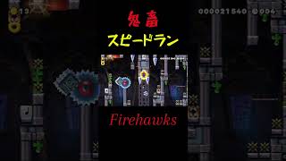 難易度表80 Firehawksクリア！マリオメーカー2 smm2 [upl. by Asert957]