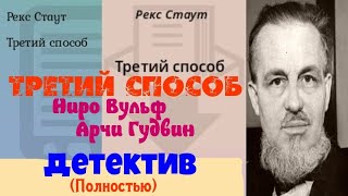 Рекс СтаутТретий способДетектив ПолностьюАудиокнигаЧитает актер Юрий ЯковлевСуханов [upl. by Atiuqahs446]