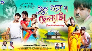 Tuku Dhoro No Chelata  টুকু ধরো ন ছেল্যটা  Shankar Tantubai  New Purulia Video Song 2024 [upl. by Knute]