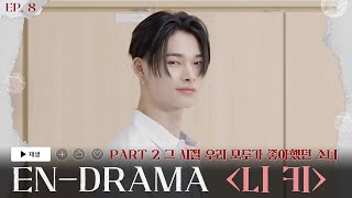 ENHYPEN 엔하이픈 ENDRAMA EP8｜Part2 그 시절 우리 모두가 좋아했던 소녀 니키 [upl. by Essile]