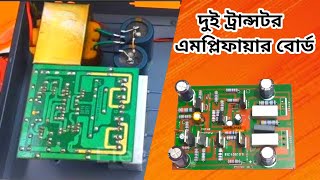 How to make mono Duy transistor amplifier দুই ট্রান্সটর এমপ্লিফায়ার বোর্ড [upl. by Ollehcram776]