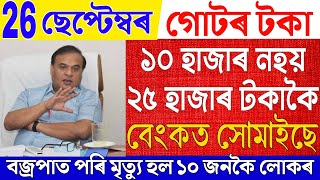 Assamese News Live 26 SeptemberNews Live Assamese 26 September 2024Lakhpati Scheme NewsAssam News [upl. by Primrose]