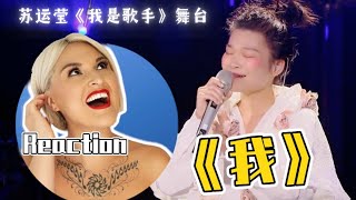 國外聲樂老師點評 苏运莹《我》Vocal Coach Rozettes Reaction to Su Yunying「Me」《我是歌手》I AM A SINGER STAGE [upl. by Laufer]