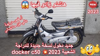 جديد دخول نسخة جديدة للدراجة الشعبية docker c50💥2023 [upl. by Annice191]