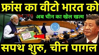 फ्रांस का वीटो भारत को मिला चीन का खेल खत्म l India 3rd Powerful Country for VETO against China l [upl. by Yrome]