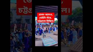 ডেইলি স্টার প্রথম–আলো।চট্টগ্রামে এই মাত্র ইসলাম প্রথমআলো ডেইলি স্টার প্রতিবাদ দিল্লি না ঢাকা [upl. by Yrem662]