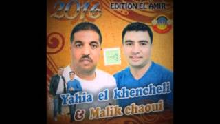 Cheb Malik chaoui et Yahia el khencheli 2016  Labssa el bida [upl. by Golding424]