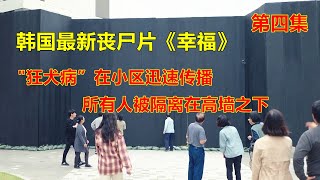 “狂犬病”迅速在小区扩散，所有人被隔离在高墙内，没有人能逃出去，2021年韩国最新丧尸片《幸福》第四集 【电影迷小雅】 [upl. by Scherle]