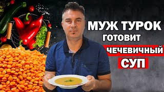 МУЖ ТУРОК ГОТОВИТ САМЫЙ ПОПУЛЯРНЫЙ СУП В ТУРЦИИ ЧЕЧЕВИЧНЫЙ СУП  Mercimek çorbası  Анталия [upl. by Aramanta]