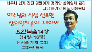 남서울제자교회구화평요한복음14장2 예수님이 직접 선포한 삼위일체론에 대하여 [upl. by Nivri]