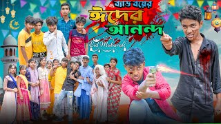 ব্যাড বয়ের ঈদের আনন্দ  Bad Boyer Eid er Anondo Bangla Comedy Action Romantic NatokFull Video 2024 [upl. by Inalem]