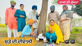 Diwali special 😂😂 ਬੁੜੇ ਦੀ ਦੀਵਾਲੀ  ਗੁਆਂਢਣ ਨੇ ਮਨਾਲੀ🤣Latest Comedy Video 2023  NUMBERDAR UBHIA [upl. by Mendez287]