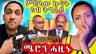 🔥 ናይ ኲናት ምልዕዓል ብክልቲኦም ወገናት ተጀሚሩ [upl. by Selym693]