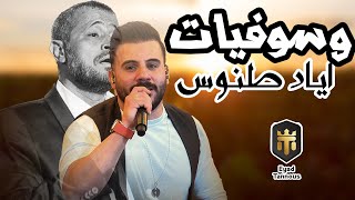 Eyad Tannous  اياد طنوس  ميدلي جورج وسوف 2023 [upl. by Lapointe]