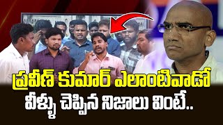 ప్రవీణ్ కుమార్ ఎలాంటివాడో వీళ్ళు చెప్పిన నిజాలు వింటే  Sensational Facts About RS Praveen Kumar [upl. by Lanita513]