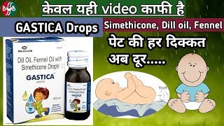 Gastica drops uses for infants baby children full detail बच्चों के पेट की हर दिक्कत की एक दवा [upl. by Nadbus440]