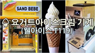 🍦요거트 아이스크림기계 설치  샌드베베 대학로점웰아이스T119 [upl. by Ennaxor921]