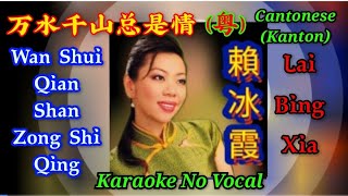 Wan Shui Qian Shan Zong Shi Qing 万水千山总是情 粤 CantoneseKanton  karaoke no vocal  赖冰霞 Lai Bing Xia [upl. by Airemat]