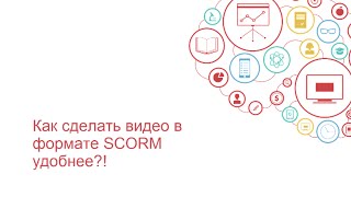 Как сделать видео в формате SCORM в Moodle удобнее [upl. by Paddie217]