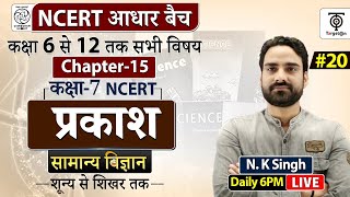 Complete NCERT General Science  NCERT Science Class 6th to 12th in Hindi class 20  NK Sir [upl. by Akli]