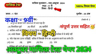 class 9th hindi october mashik test paper 2024  mpboard 9th hindi october mashik test paper [upl. by Elaval]