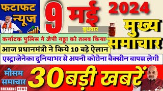 Aaj ke mukhya samachar 5 May 2024  aaj ka taaja khabar  Today Breaking news PM Kisan yojana [upl. by Germano26]