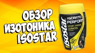 Обзор изотоника IsoStar Powder Hydrate Perform Изотоник IsoStar Powder Hydrate Perform [upl. by Ley248]