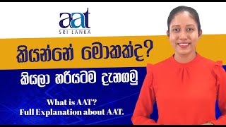 AAT ගැන හරියටම දැනගමු  What is AAT Full explanation about AAT [upl. by Eltsirc]