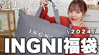 【福袋2024】過去イチやばかったINGNIの福袋開封❕12点入って¥11000はコスパ良すぎでは❕【LUCKY BAG】 [upl. by Emanuela]