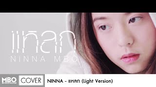 แหลก  NINNA MBO Light Version [upl. by Reggy]