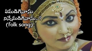 ఏమడిగినాను Folk Song Lyrical  Telugu folk songs lyrics  జానపద గీతం [upl. by Sile808]