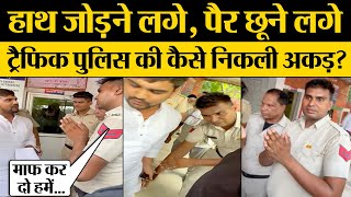 Traffic Police वालों की कैसे निकली अकड़ Faridabad Traffic Police Viral Video [upl. by Marieann]