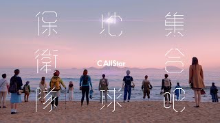 C AllStar  集合吧！地球保衛隊 Together We Strive For A Better World Official Music Video [upl. by Longwood]