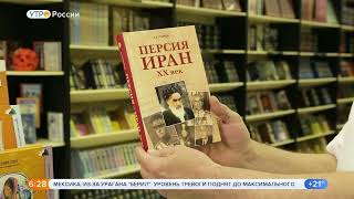 Книга «ПерсияИран XX век» в передаче «Утро России» на канале «Россия 1» [upl. by Theda]