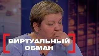 Виртуальный обман Касается каждого эфир от 16032018 [upl. by Egon156]