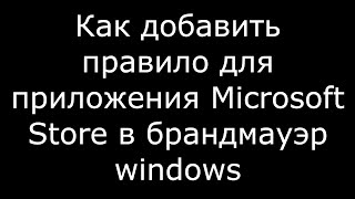 Как добавить правило для приложения Microsoft Store в брандмауэр windows [upl. by Arta]