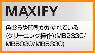 色むらや印刷がかすれているクリーニング操作MB2330MB5030MB5330 【キヤノン公式】 [upl. by Linda]