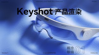 Keyshot rendering · Concept glasses [upl. by Ahsieuqal]