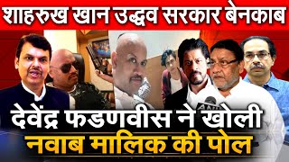 NCP Nawab Malik को Aryan Shah Rukh Khan को बचाना भारी पड़ा DevendraFadnavisने खोल दी नवाब की पोल NCB [upl. by Nylrats]