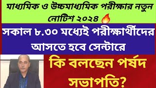 West Bengal Madhyamik Exam 2024 West Bengal Higher Secondary Exam 2024 WBCHSE WBBSE Notice 2024 [upl. by Auroora]