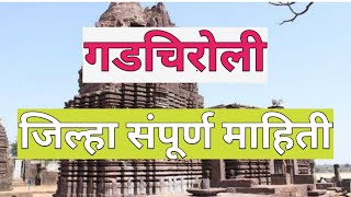 Gadchiroli Gadchiroli JilhaGadchiroli DistrictGadchiroli Jilha Chi Sampurn Mahiti GadchiroliCity [upl. by Keane548]