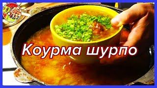 Шурпа ковурма шурпо  Прекрасный азиатский суп  Просто и очень вкусно [upl. by Sudhir]