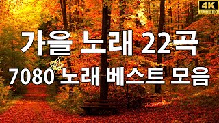 가을 최고의 노래 모음 🍁 중장년층이 듣기 좋은 노래 🍂 많은 추억을 불러일으킵니다 [upl. by Hendrickson790]