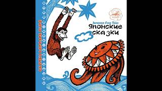 КАК ДОСТАТЬ ЖИВУЮ ОБЕЗЬЯНУ Японская сказка Слушать аудиосказку [upl. by Anaujit765]